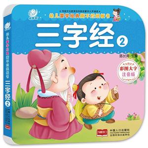 三字经2-幼儿蒙学经典撕不烂纸板书-彩图大字注音版-技术教育社区