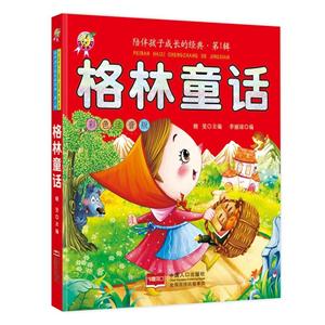 格林童话-陪伴孩子成长的经典.第1辑-彩色注音版-技术教育社区