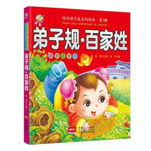 弟子规.百家姓-陪伴孩子成长的经典.第3辑-彩色注音版-技术教育社区
