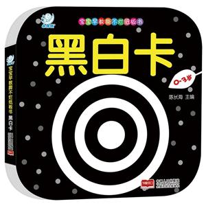0-3岁-黑白卡-宝宝早教撕不烂纸板书-技术教育社区