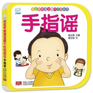 0-3岁-手指谣-宝宝早教诵读撕不烂纸板书-技术教育社区