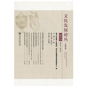 世界卷-文化发展论丛-2015年第3期 总第9期-技术教育社区