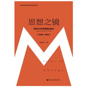 1936-1991-思想之镜-知识分子与苏联政治变迁-技术教育社区