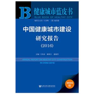 2016-中国健康城市建设研究报告-健康城市蓝皮书-2016版-内赠数据库体验卡-技术教育社区