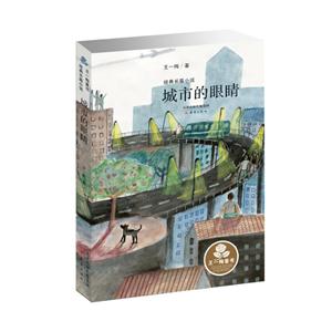 王一梅童书经典长篇小说:城市的眼睛-技术教育社区