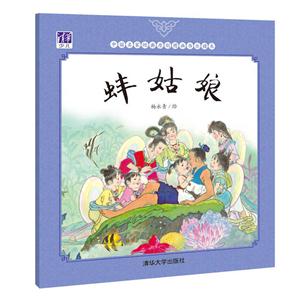 蚌姑娘-中国名家经典原创图画书乐读本-技术教育社区