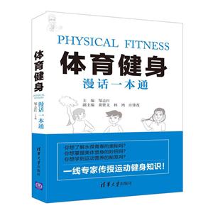 体育健身漫话一本通-技术教育社区