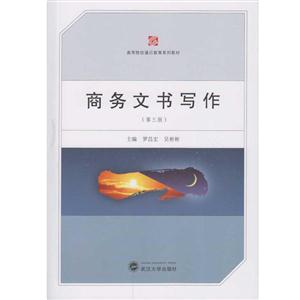 商务文书写作-(第三版)-技术教育社区