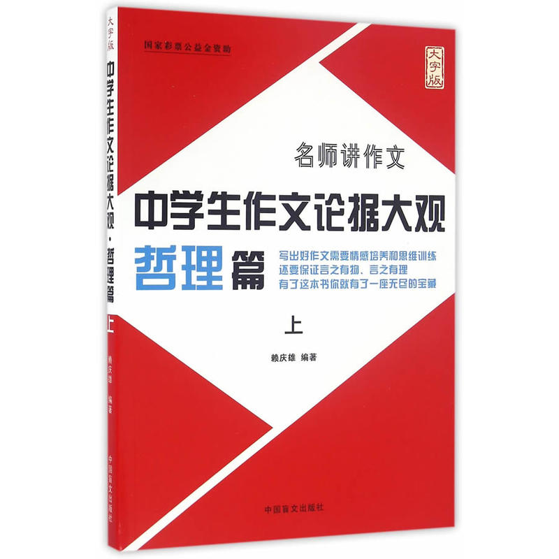 哲理篇上-名师讲作文-中学生作文论据大观-大字版