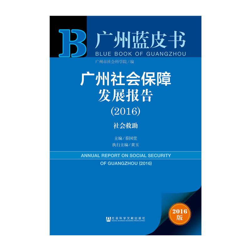 广州社会保障发展报告:2016版:2016:社会救助