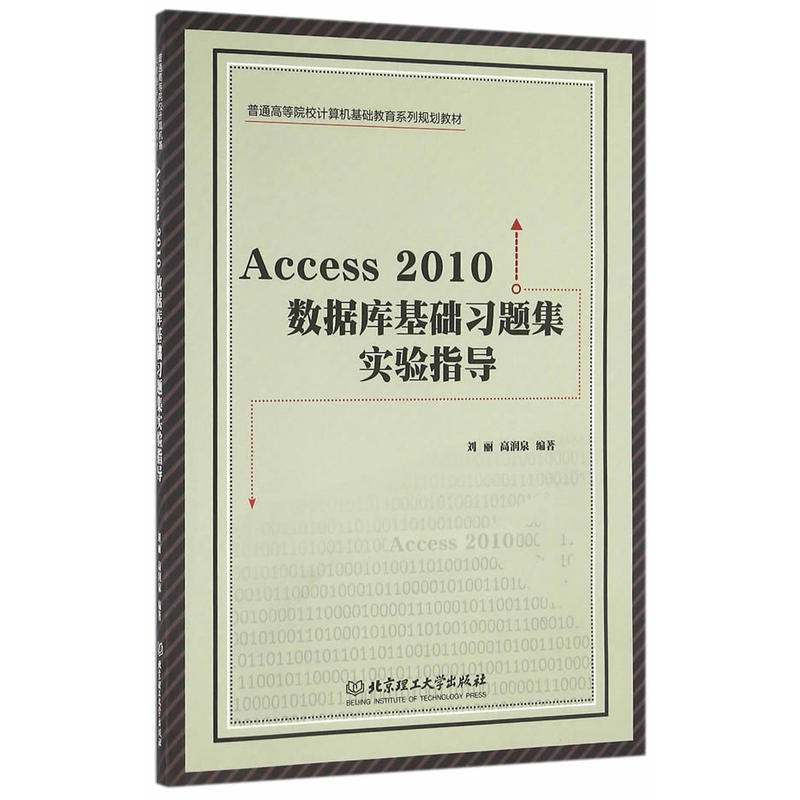 Access 2010数据库基础习题集实验指导