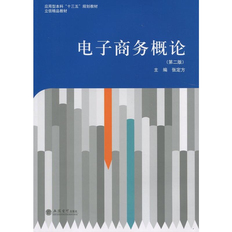 电子商务概论-(第二版)