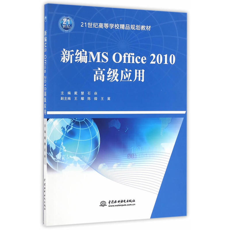 新编MSOffice2010高级应用