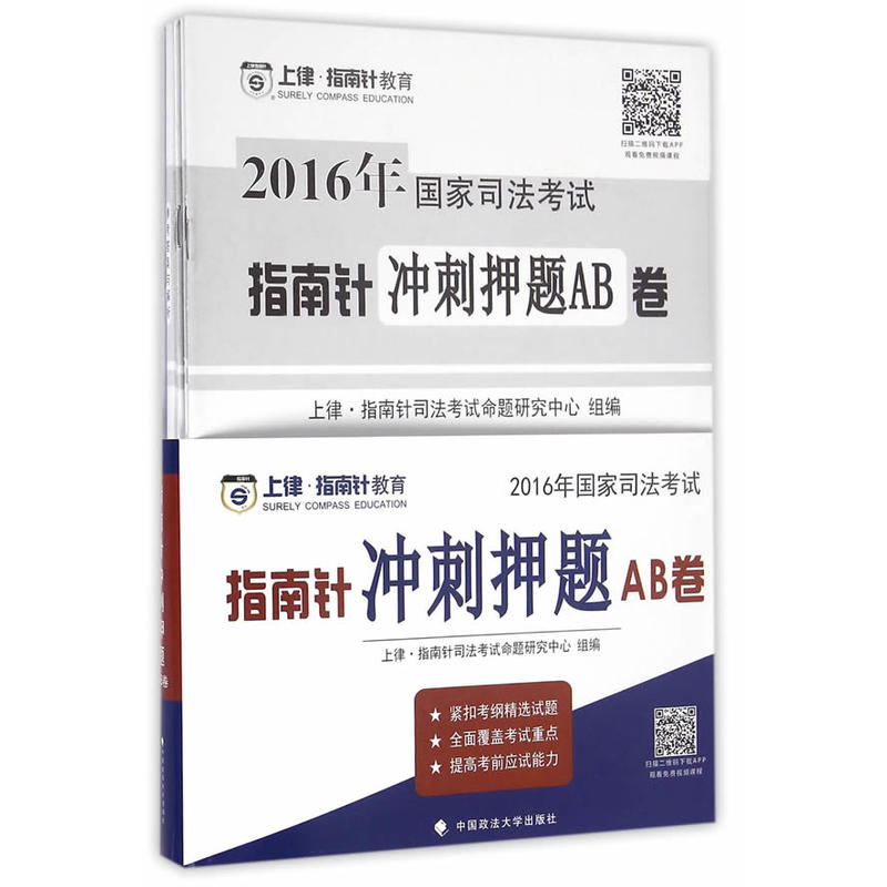 2016年国家司法考试指南针冲刺押题AB卷