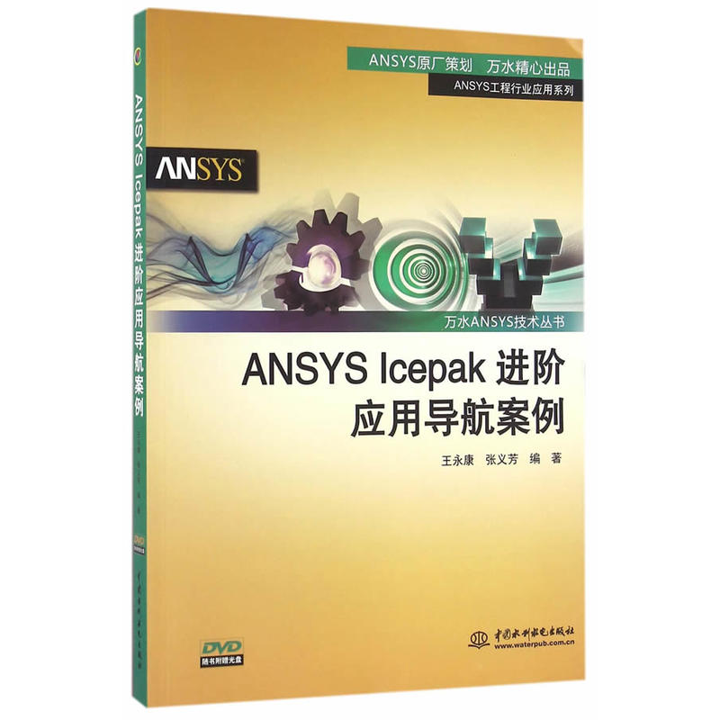 ANSYS Icepak进阶应用导航案例