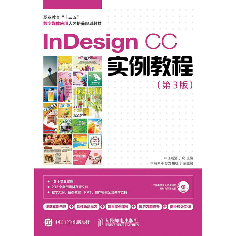 InDesign CC实例教程-(第3版)-(附光盘)