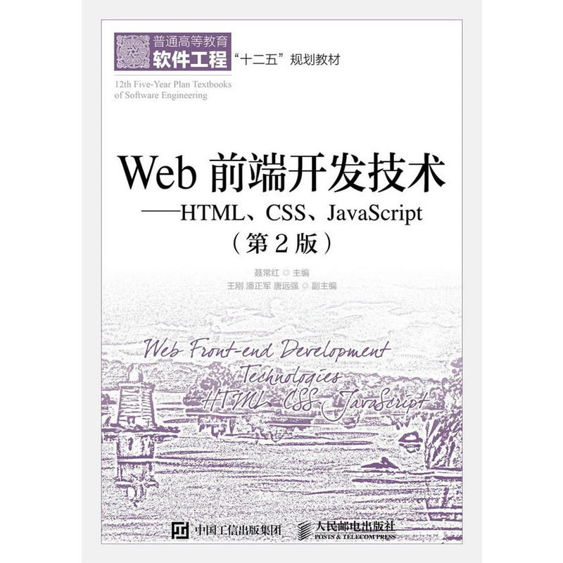 Web 前端开发技术-HTML.CSS.JavaScript-(第2版)