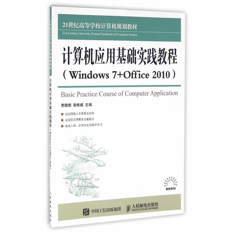 计算机应用基础实践教程-(Windows 7+Office 2010)