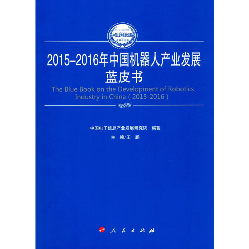 2015-2016年中国机器人产业发展蓝皮书