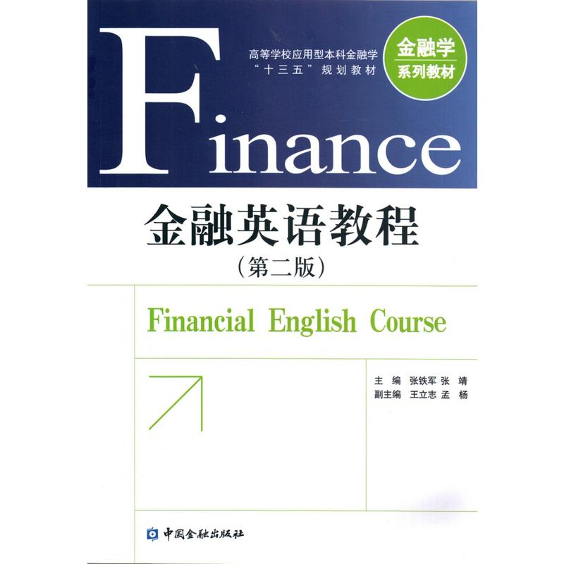 金融英语教程-(第二版)
