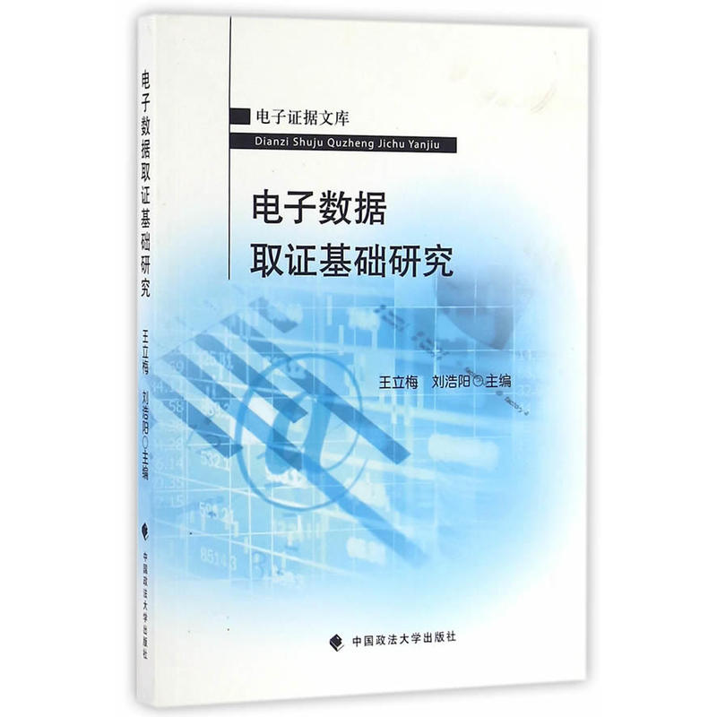 电子数据取证基础研究