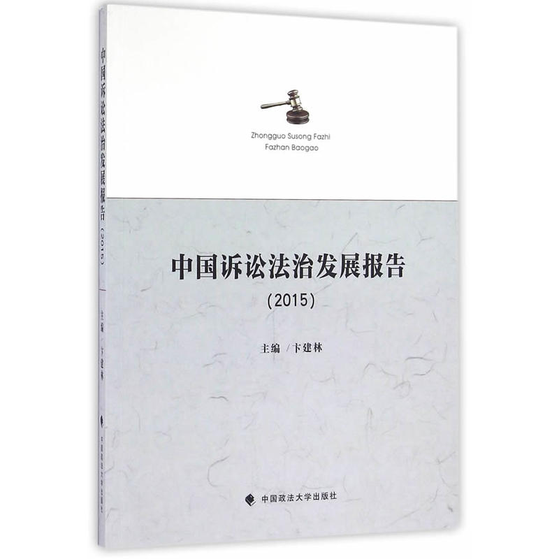 中国诉讼法治发展报告2015