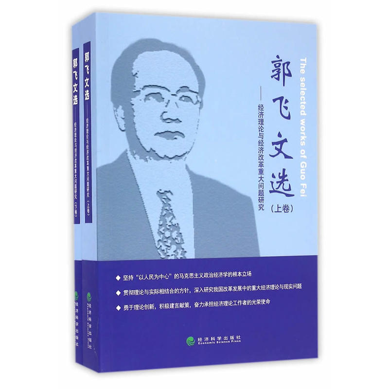 郭飞文选-经济理论与经济改革重大问题研究-(含上.下卷)