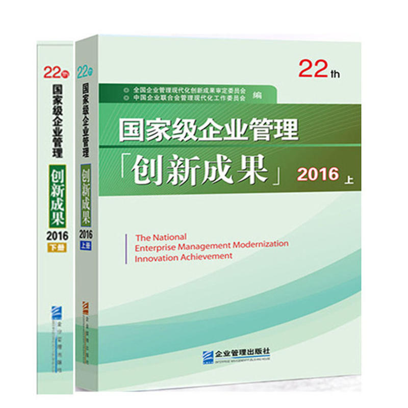 2016-国家级企业管理创新成果-22th-(上.下册)