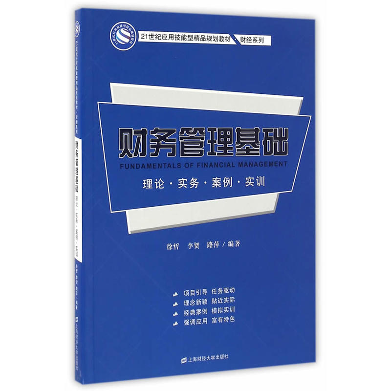 财务管理基础:理论·实务·案例·实训