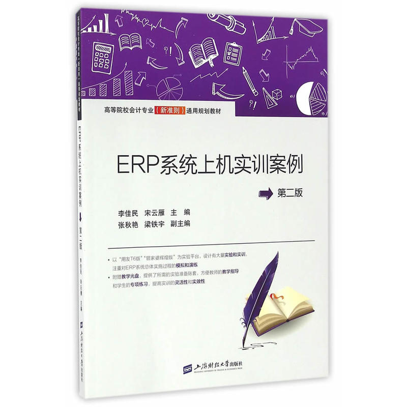 ERP系统上机实训案例