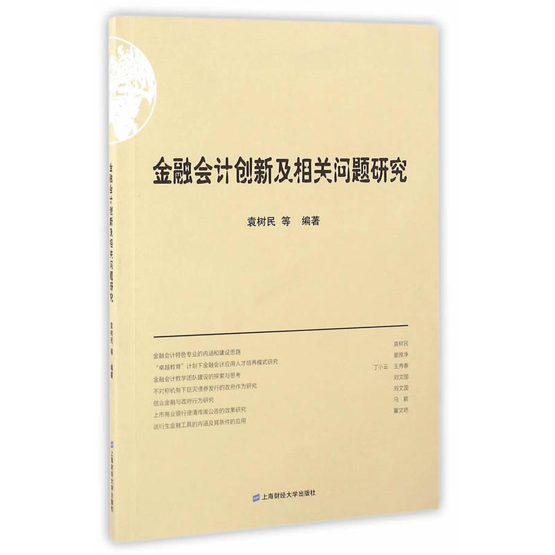 金融会计创新及相关问题研究