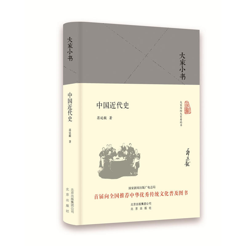 中国近代史-大家小书