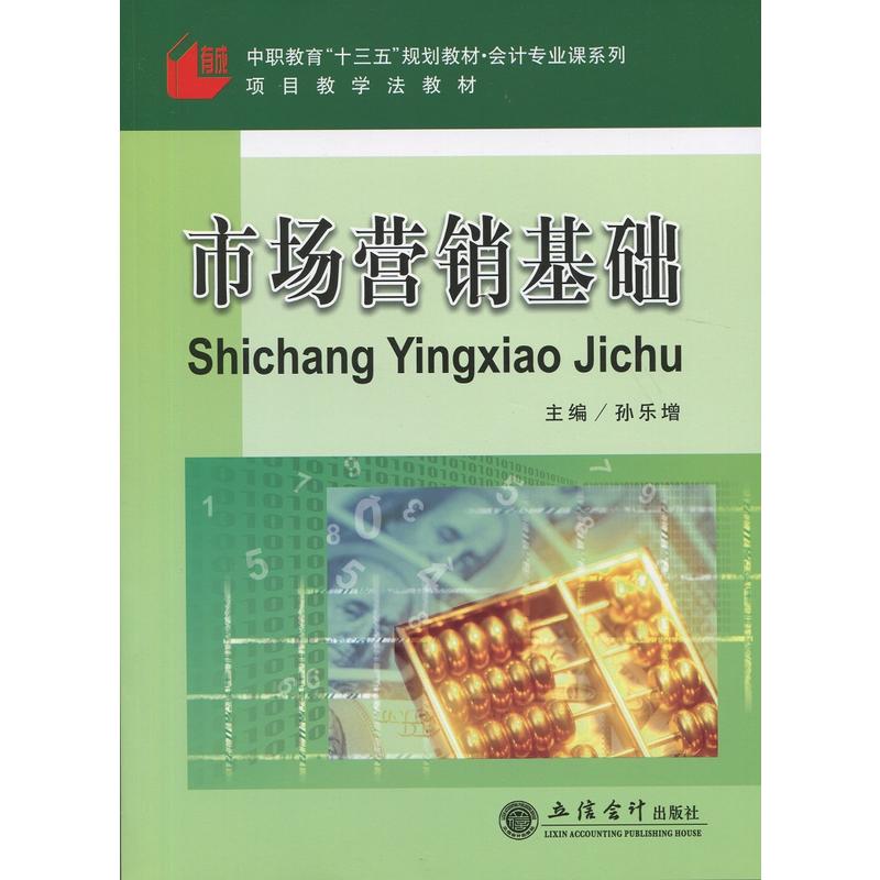 市场营销基础