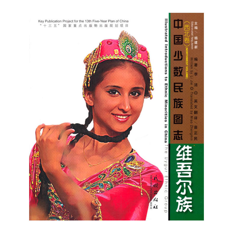 维吾尔族-中国少数民族图志-(西北卷)