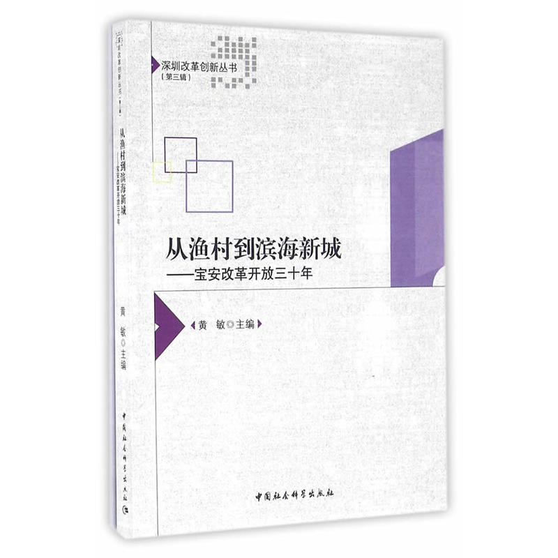 从渔村到滨海新城-宝安改革开放三十年