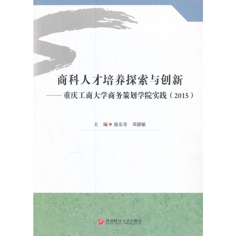 2015-商科人才培养探索与创新-重庆工商大学商务策划学院实战