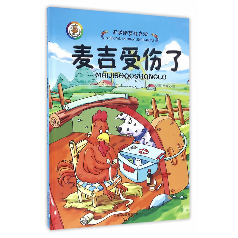 麦吉受伤了-开动脑筋想办法