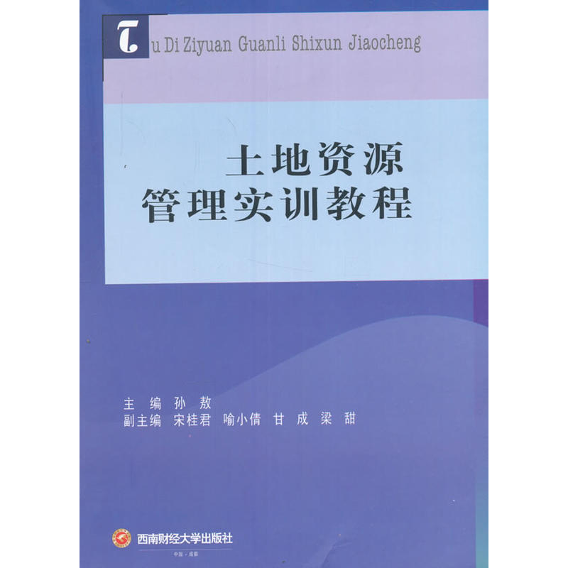 土地资源管理实训教程