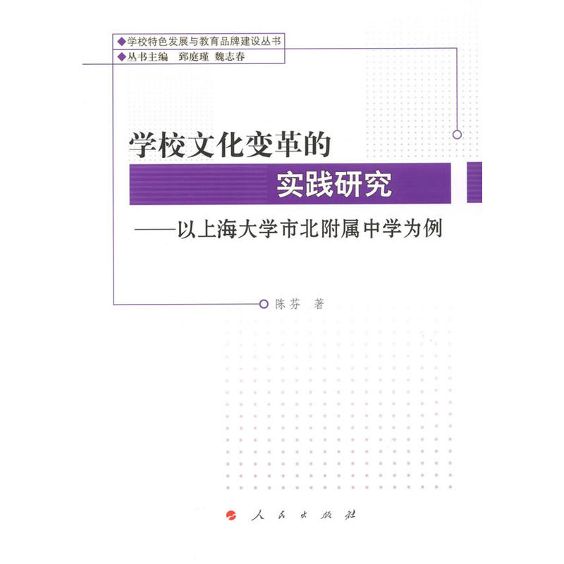 学校文化变革的实践研究-以上海大学市北附属中学为例