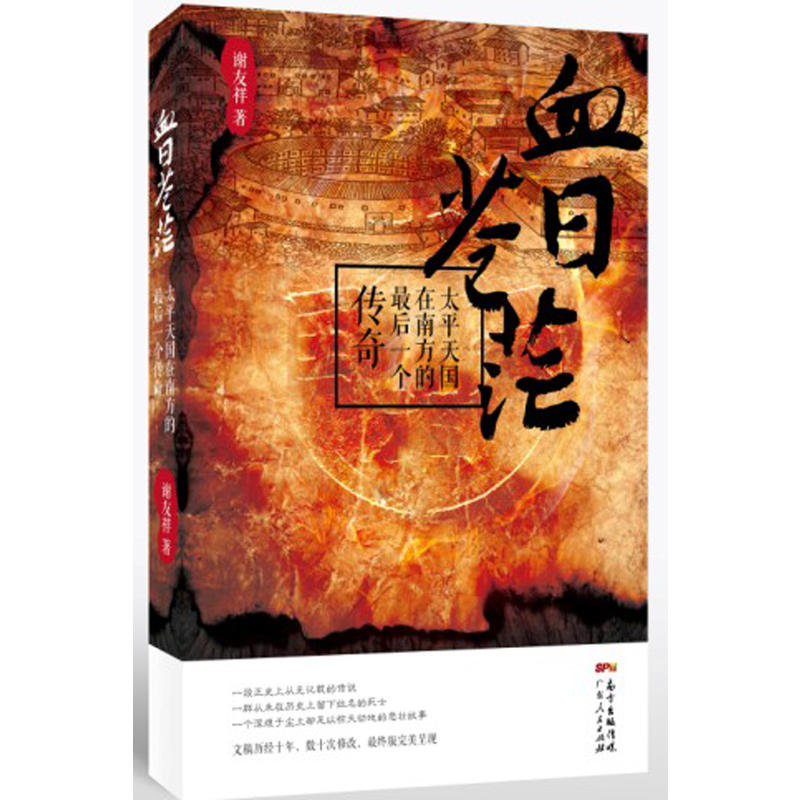 血日苍茫-太平天国在南方的最后一个传奇