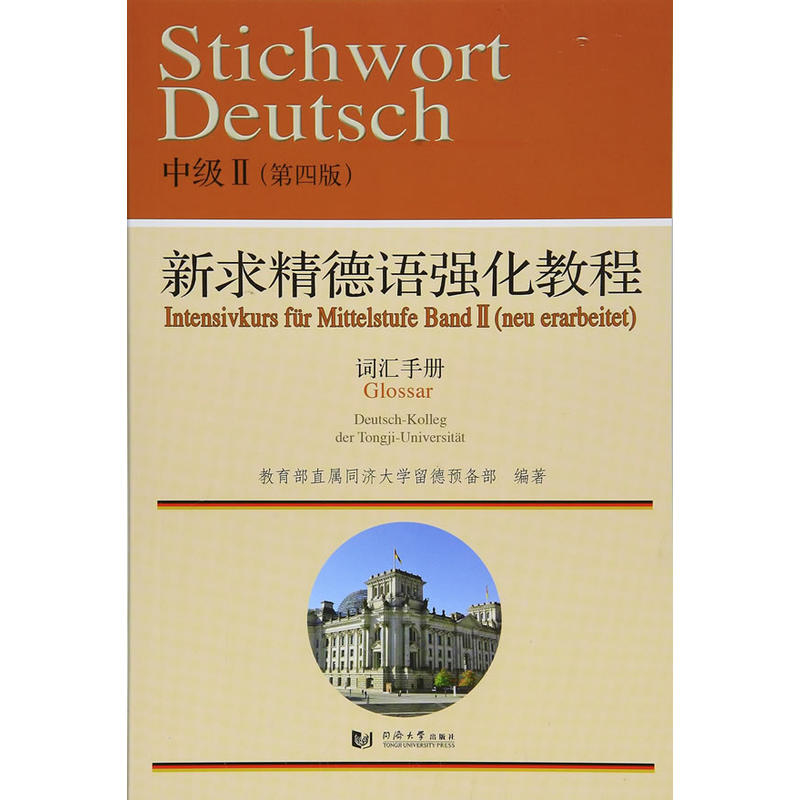 新求精德语强化教程中级Ⅱ(第四版)词汇手册