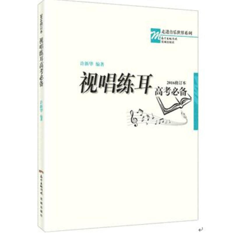 视唱练耳高考必备