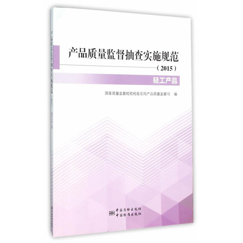 产品质量监督抽查实施规范:2015:轻工产品