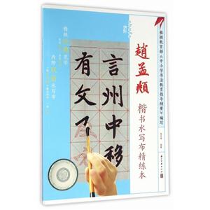 赵孟頫楷书水写布精练本-技术教育社区