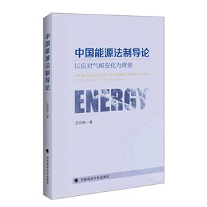 中国能源法制导论:以应对气候变化为背景:in the context of climate change-技术教育社区