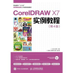 coreIDRAW X7实例教程-(第4版)-(附光盘)-技术教育社区