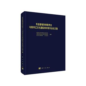 东亚都城和帝陵考古与契丹辽文化国际学术研讨会论文集-技术教育社区