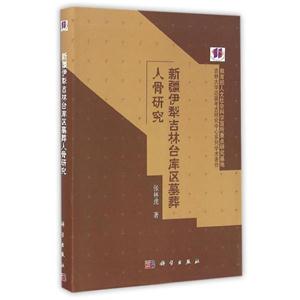 新疆伊犁吉林台库区墓葬人骨研究-技术教育社区