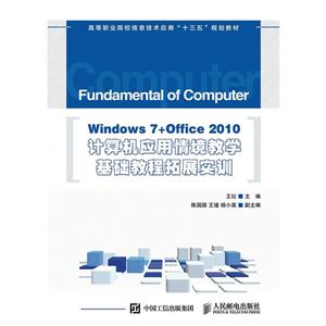 Windows 7+Office 2010计算机应用情境教学基础教程拓展实训-技术教育社区