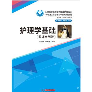 护理学基础(临床案例版)-技术教育社区